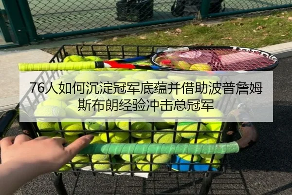 76人如何沉淀冠军底蕴并借助波普詹姆斯布朗经验冲击总冠军